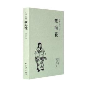 中华古典文学名著：孽海花