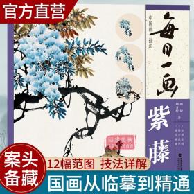 【原版闪电发货】每日一画 紫藤 中国画技法国画入门基础教程书写意水墨画花鸟册页 工笔画花卉技法画法大全集教材 国画初学者画花卉蔬果技巧书籍