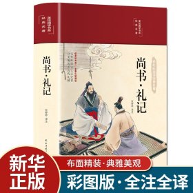 【原版闪电发货】【彩绘精装】尚书礼记 版国学经典名著文白对照注释译文插画版国学经典文学名著哲学青少版古代文化小学生初中生哲学国学经典名著