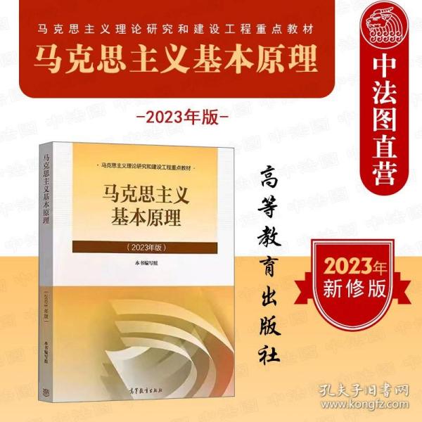 【正版现货闪电发货】2023年版马原 马克思主义基本原理概论 高等教育出版社 马克思主义理论研究和建设工程重点教材 马哲教材马原教科书