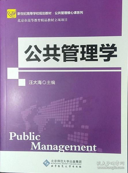 新世纪高等学校教材·公共管理核心课系列教材：公共管理学