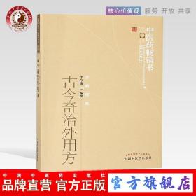 中医药畅销书选粹：古今奇治外用方