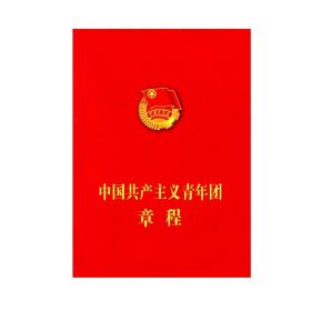 【原版闪电发货】中国共产主义青年团章程