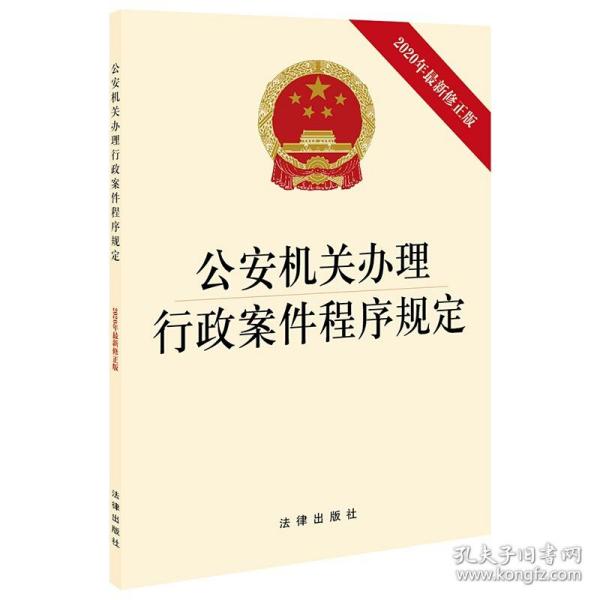 公安机关办理行政案件程序规定（2020年最新修正版）