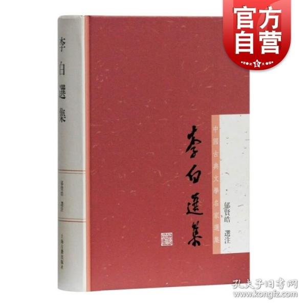 李白选集：中国古典文学名家选集