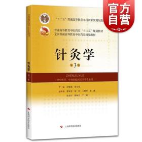 针灸学(第3版)(全国普通高等教育中医药类精编教材)