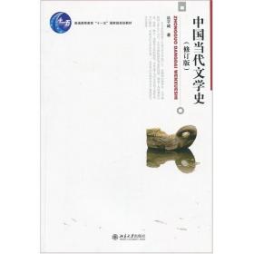 中国当代文学史 （修订版）