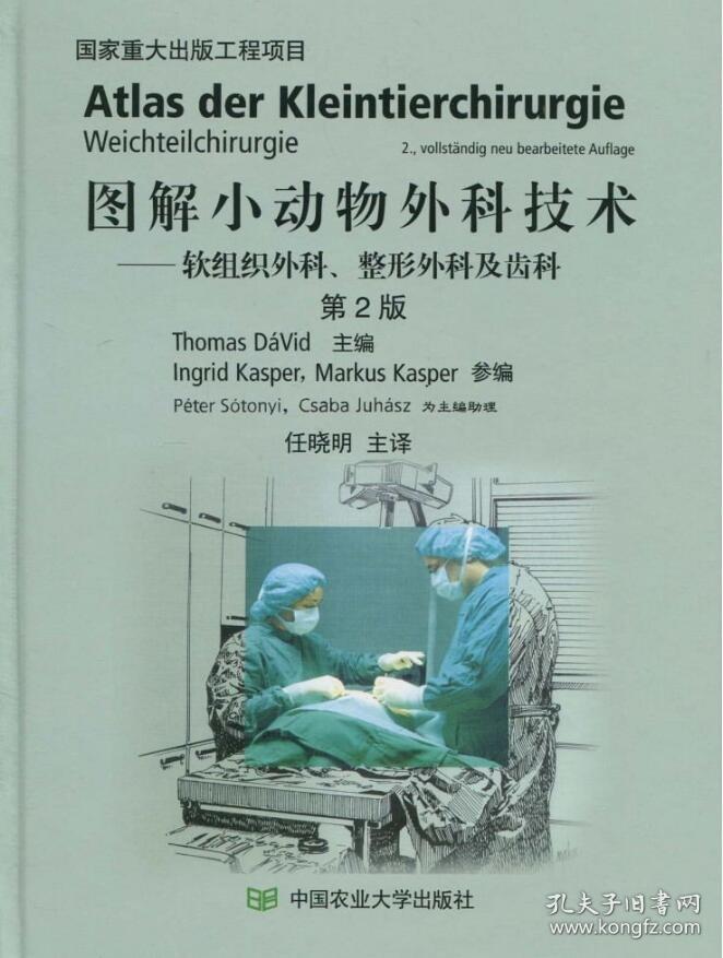 【原版】图解小动物外科技术--软组织外科整形外科及齿科(第2版)(精) 小动物外科手术标准图谱 套装 两本 小动物外科图书 宠物医生用书