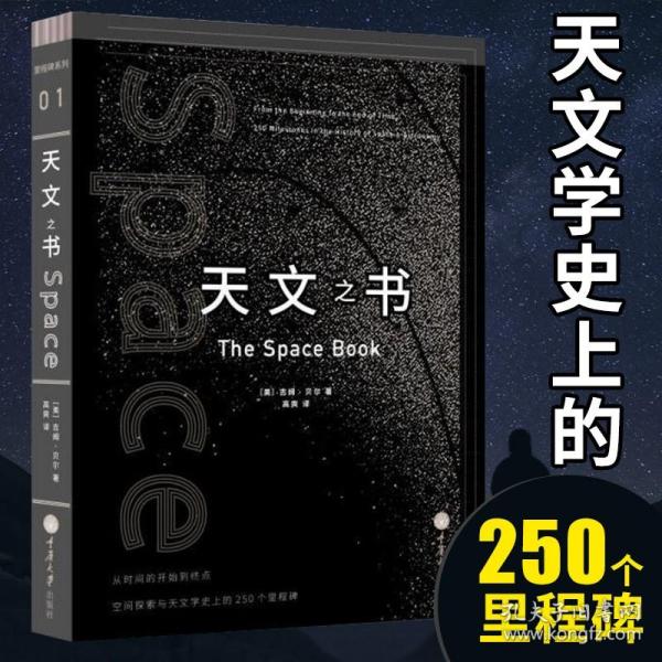 天文之书：从百亿年前到未来，展示天文史和人类太空探索的250个里程碑式的发现