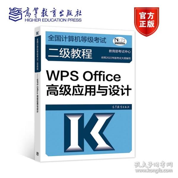 全国计算机等级考试二级教程——WPS Office高级应用与设计（2022最新版本）