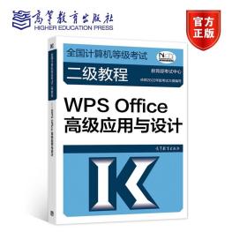 全国计算机等级考试二级教程——WPS Office高级应用与设计（2022最新版本）