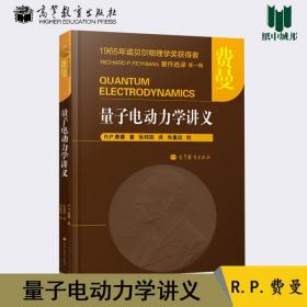 【原版闪电发货】费曼 量子电动力学讲义  R.P.费曼 高等教育出版社 量子力学 电动力学 物理学 诺贝尔物理学奖得主著作选译  物理教材