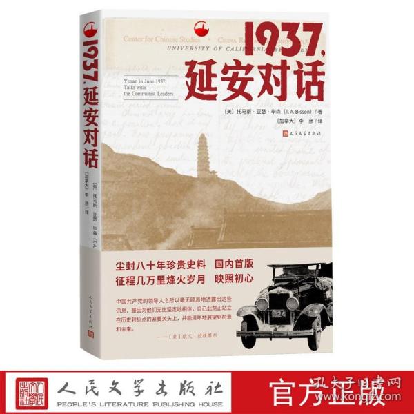 1937，延安对话