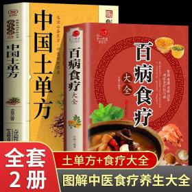 【原版】全两册 百病食疗大全 中国土单方 家庭医疗学健康百科书大全养生书籍 营养菜谱中医养生保健饮食胃病女性女人食补书