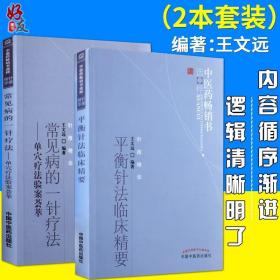 中医药畅销书选粹·常见病的一针疗法：单穴疗法验案荟萃