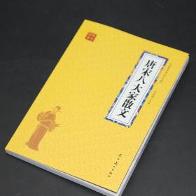 【原版闪电发货】唐宋八大家散文诗词全集韩愈柳宗元欧阳修苏洵苏轼苏辙王安石曾巩文集散文选读散文赏析