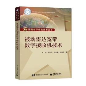 被动雷达宽带数字接收机技术