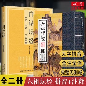 【正版现货闪电发货】【全二册】六祖坛经原文注音注释译文版 六祖慧能讲记 文白对照六祖坛经白话文全注全译 六祖坛经讲记 六祖慧能坛经注解本