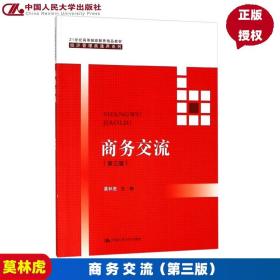 商务交流（第三版）/21世纪高等继续教育精品教材·经济管理类通用系列