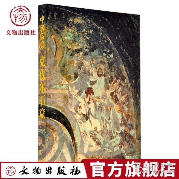 中国石窟：克孜尔石窟 第二卷