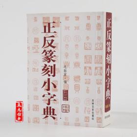 正反篆刻小字典