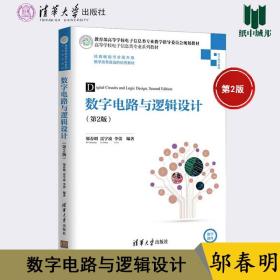 数字电路与逻辑设计/高等学校电子信息类专业系列教材