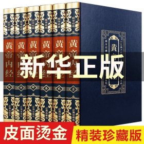 【原版闪电发货】【新华】黄帝内经全集 原著皇帝内经白话文版图解全集养生书籍大全中医学入门基础理论伤寒论本草纲目千金方神农本草经