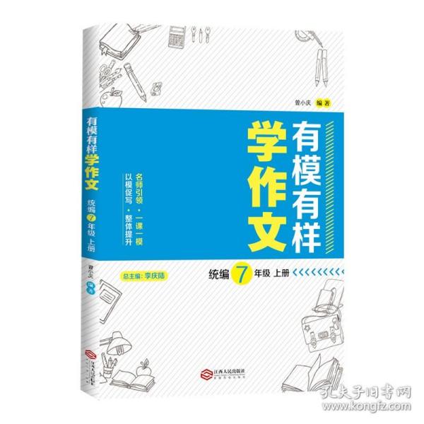 【原版闪电发货】有模有样学作文统编7年级上册作文中学语文快速提升语文写作成绩作文书初中作文