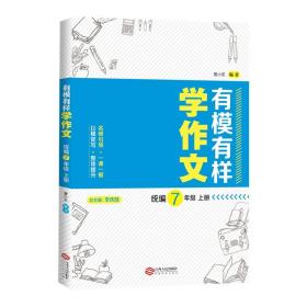 【原版闪电发货】有模有样学作文统编7年级上册作文中学语文快速提升语文写作成绩作文书初中作文