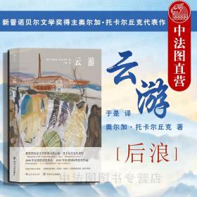 云游：诺贝文学奖得主奥尔加·托卡尔长篇新作