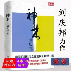 【正版现货闪电发货】刘庆邦长篇小说：神木（精装）电影《盲井》原著小说黑白男女刘庆邦短篇小说选书籍