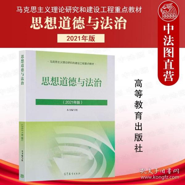 思想道德与法治2021大学高等教育出版社思想道德与法治辅导用书思想道德修养与法律基础2021年版