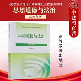 思想道德与法治2021大学高等教育出版社思想道德与法治辅导用书思想道德修养与法律基础2021年版