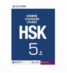 HSK标准教程5（上）