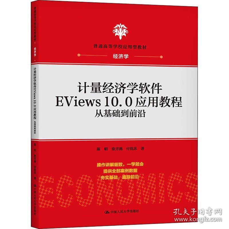 【原版闪电发货】计量经济学软件EViews10.0应用教程：从基础到前沿(普通高等学校应用型教材·经济学) 陈昭  徐芳燕 付铭苏 中国人民大学出版社