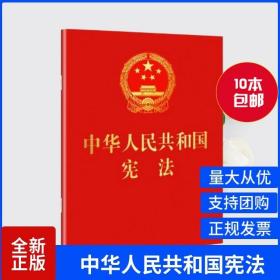 【原版闪电发货】10本 2022版 中华人民共和国宪法64开含宣誓词红皮烫金口袋本2018新修订宪法单行小红本法律法规民主法制出版社宪法小红本