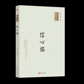 【正版现货闪电发货】现货【官方】信心铭 冯学成著 禅风佛韵系列 了解禅宗的心地法门和修持心要 中国哲学书籍 东方出版社