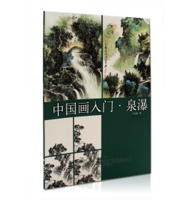 【原版閃電發(fā)貨】中國(guó)畫入門 泉瀑 李元?jiǎng)字?上海書(shū)畫出版社 水墨彩墨山水畫 寫意 山水泉水瀑布的畫法 步驟解析 入門教程教材 國(guó)畫技法 圖書(shū)