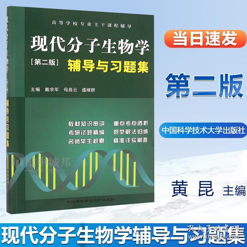 【原版闪电发货】现代分子生物学辅导与习题集 第二版 第2版 戴余军 中国科学技术大学出版社 高等学校专业主干课程辅导 分子生物学 生命科学