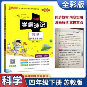 【原版闪电发货】2024版pass绿卡图书学霸速记小学四年级科学下册苏教版SJ版 小学4年级学霸笔记下册 科学书教材辅导资料同步全解全析速记手册