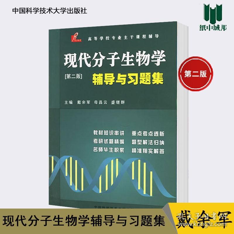 【原版闪电发货】现代分子生物学辅导与习题集 第二版 第2版 戴余军 中国科学技术大学出版社 高等学校专业主干课程辅导 分子生物学 生命科学