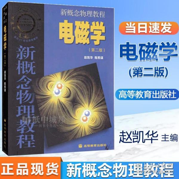 【原版闪电发货】北大 新概念物理教程 电磁学 第二2版 赵凯华/陈熙谋 高等教育出版社 面向21世纪课程教材 高等学校物理类专业教材