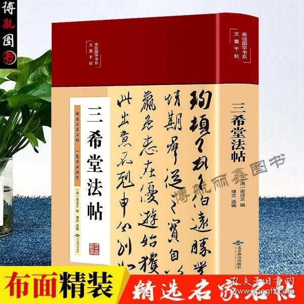 三希堂法帖（布面精装彩图珍藏版美绘国学系列）