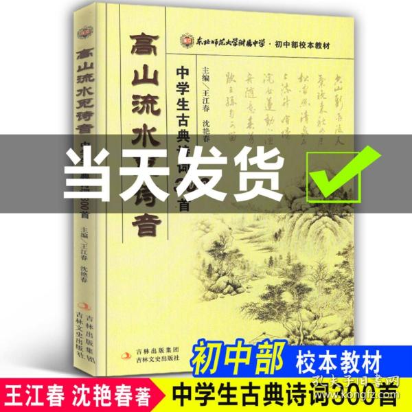 东北师范大学附属中学·初中部校本教材·高山流水觅诗音：中学生古典诗词300首