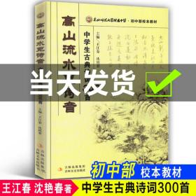 东北师范大学附属中学·初中部校本教材·高山流水觅诗音：中学生古典诗词300首