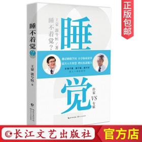 【正版现货闪电发货】【官方】 睡不着觉 王蒙郭兮恒著 中医养生临床故事失眠解决方案方法早睡早起书籍长江文艺出版社官方店CJ