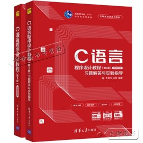 【原版闪电发货】现货2册 C语言程序设计教程+习题解答与实验指导 第三版 王敬华 C语言教材 C程序设计教程 计算机教材 计算机专业 清华大学出版社