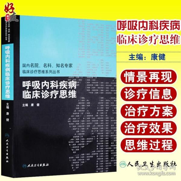 国内名院、名科、知名专家临床诊疗思维系列丛书·呼吸内科疾病临床诊疗思维