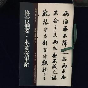 老碑帖系列·潘龄皋墨迹2：格言摘要·木兰从军辞