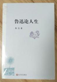 【原版闪电发货】鲁迅论人生 鲁迅  人民文学出版社